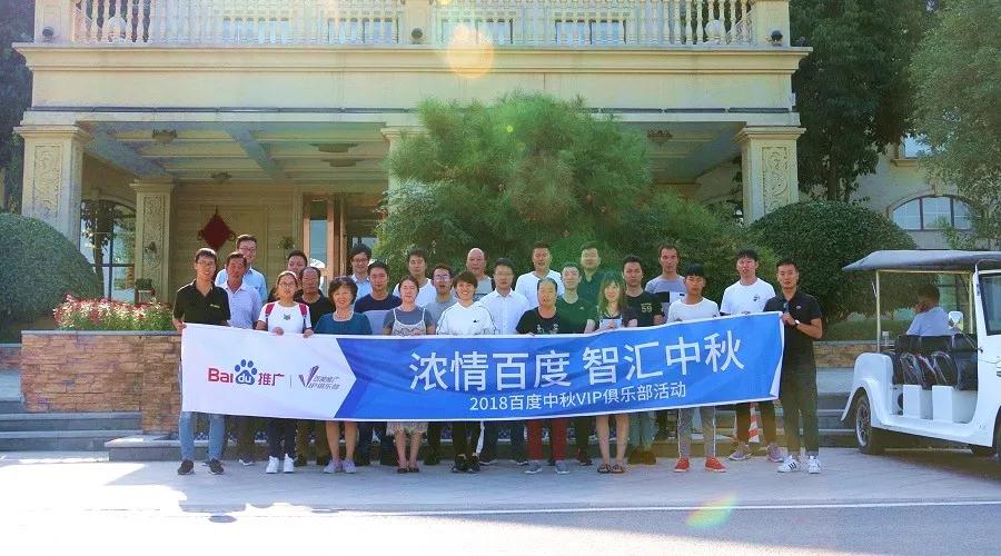 濃情百度 智匯中秋——2018百度中秋VIP俱樂部活動(dòng)精彩回顧！