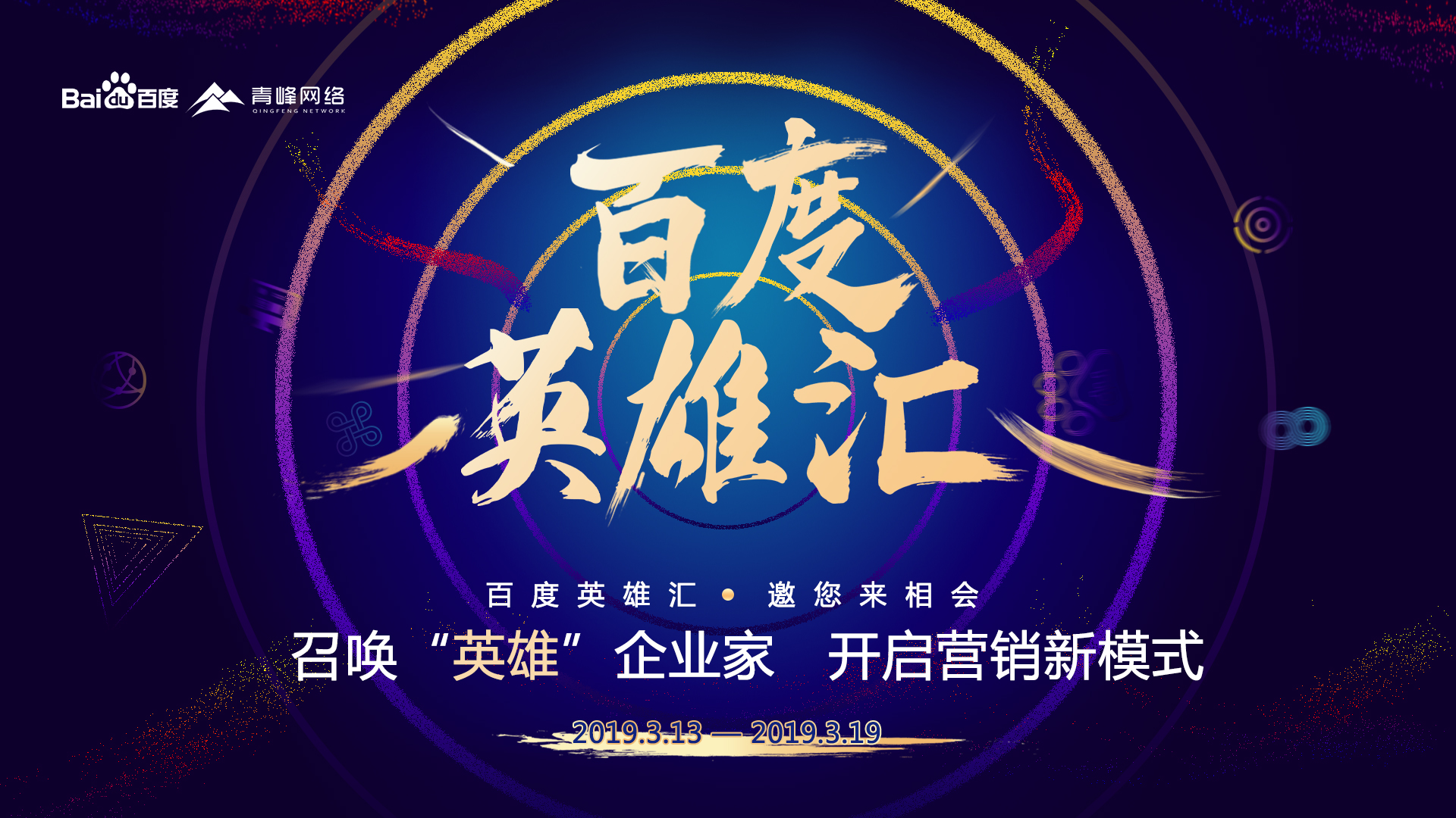 百度英雄匯：召喚英雄企業(yè)家，共謀大事業(yè)！