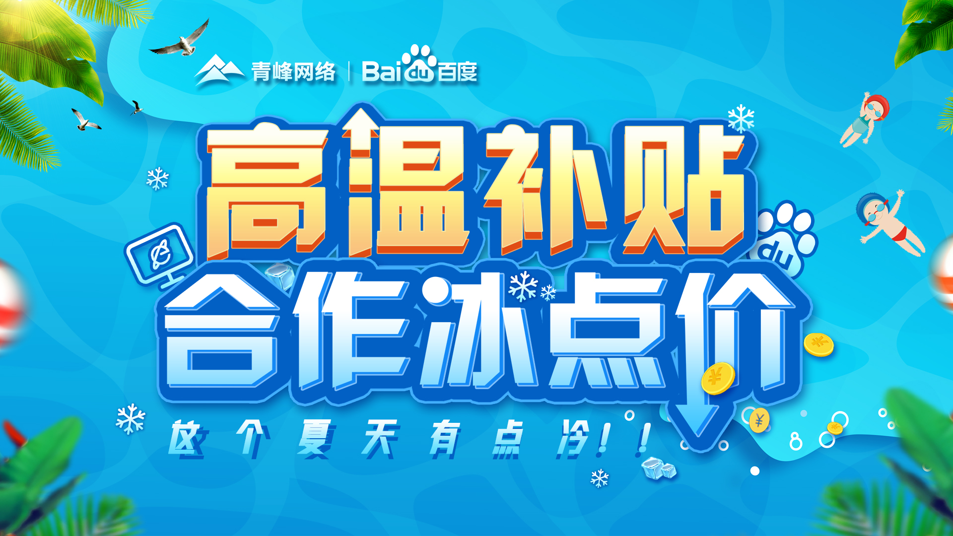 “高溫補貼，合作冰點價”百度營銷峰會圓滿完成！