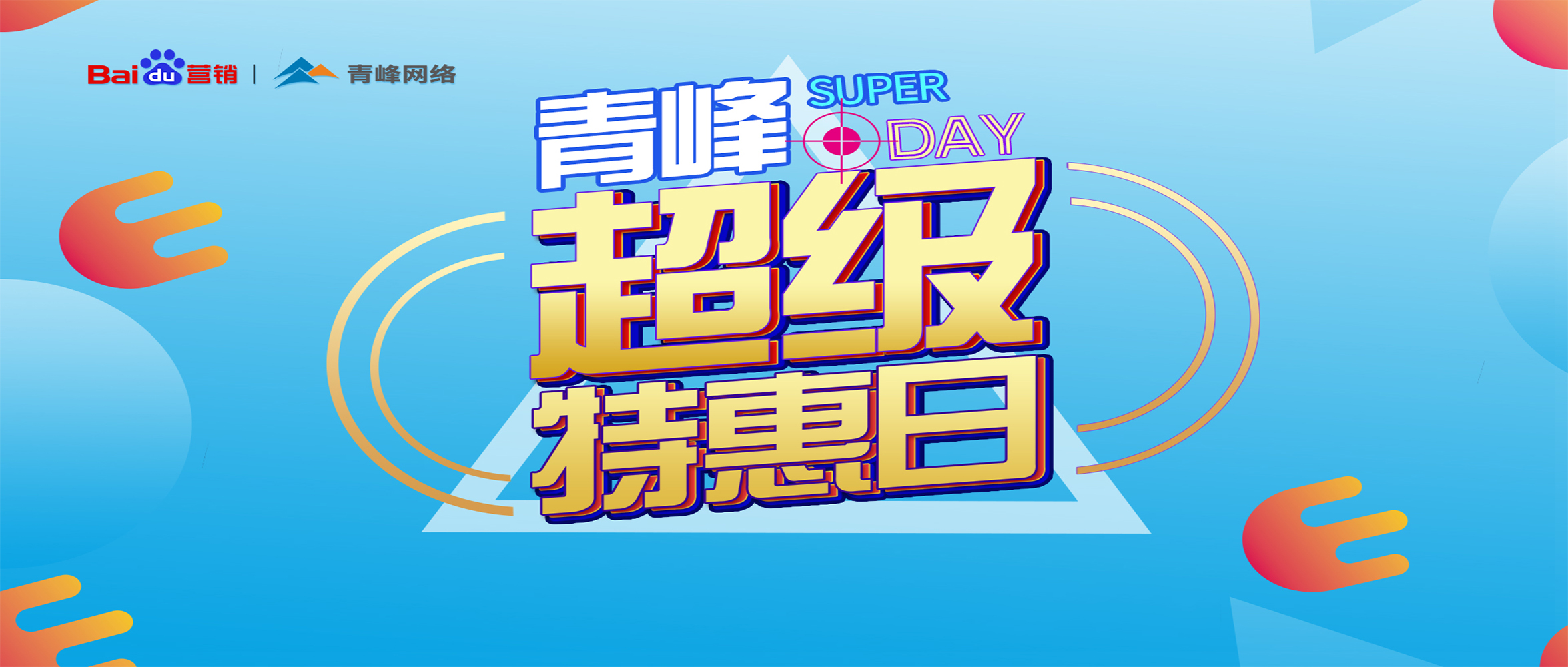“青峰超級(jí)特惠日”百度營(yíng)銷峰會(huì)圓滿完成！