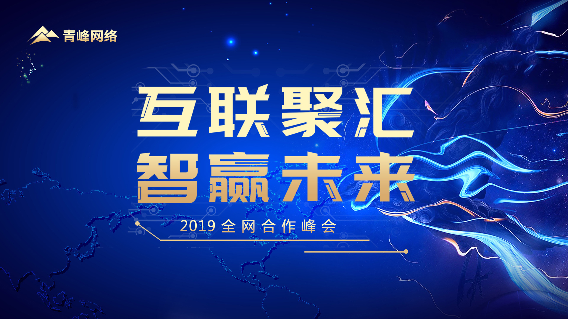 “互聯(lián)聚匯 智贏未來(lái)”2019全網(wǎng)合作峰會(huì)圓滿完成！