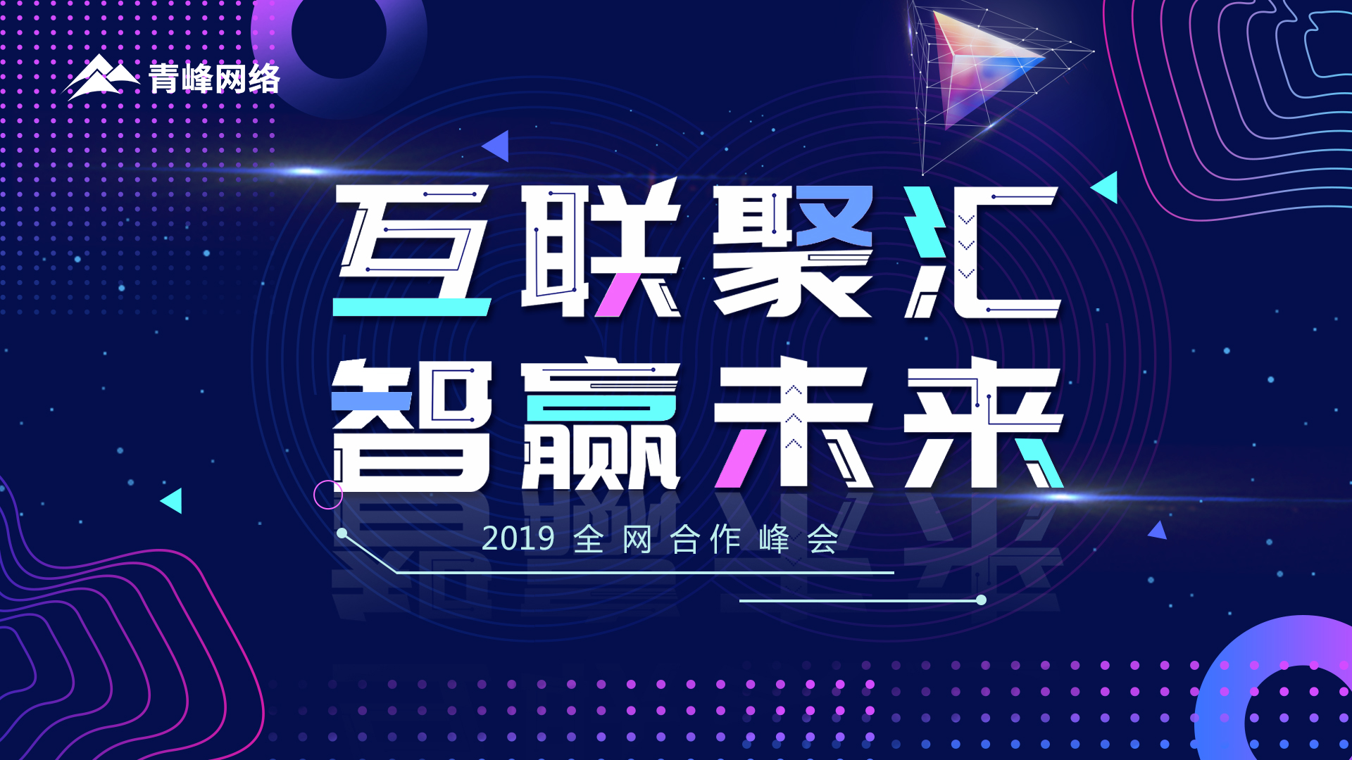 “互聯(lián)聚匯 智贏未來(lái)”2019全網(wǎng)合作峰會(huì)圓滿成功！