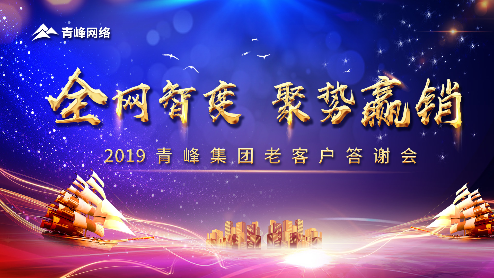 全網智變 聚勢贏銷丨2019洛陽青峰網站客戶年終答謝會圓滿成功！