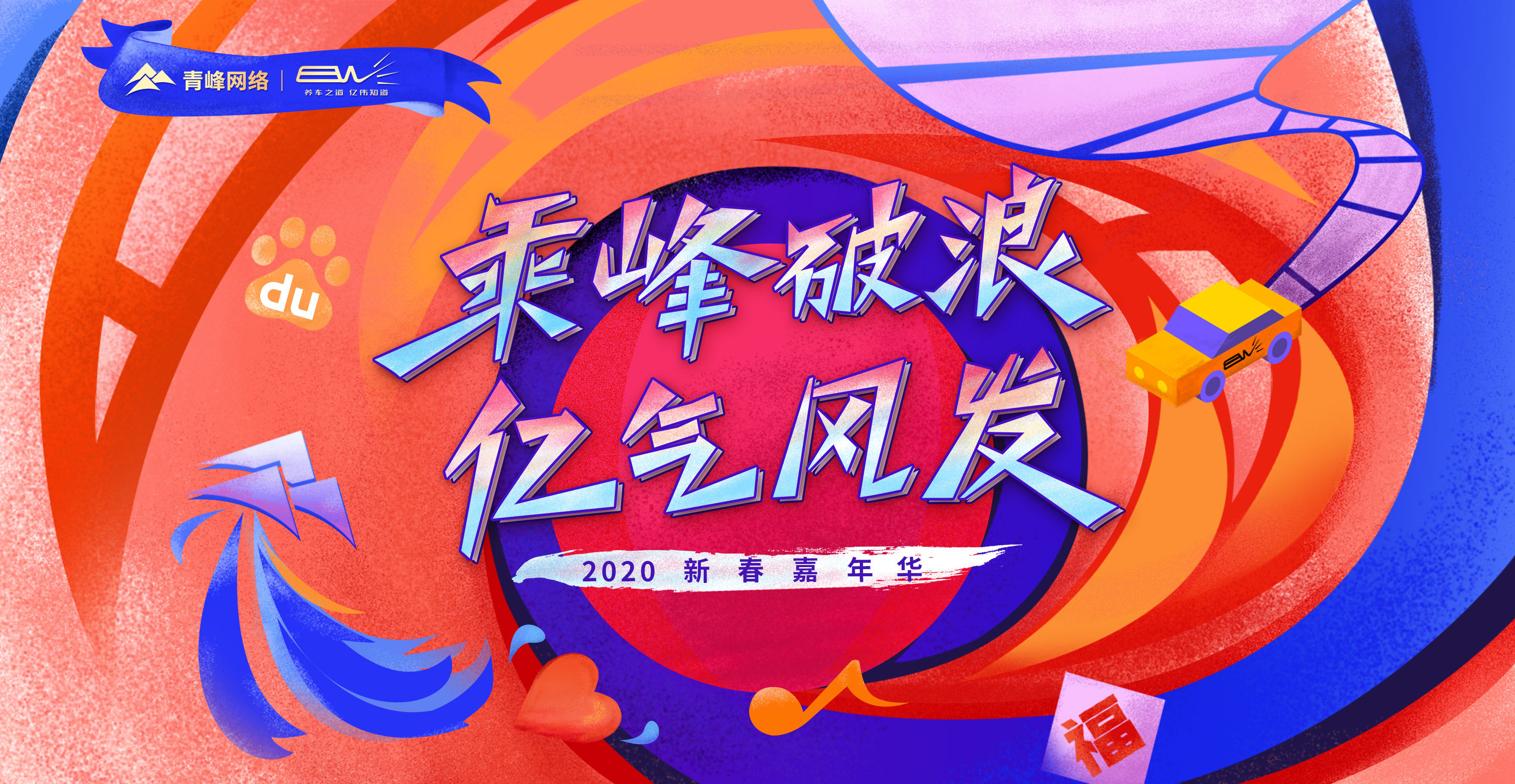 “乘峰破浪 億氣風發(fā)”2020新春嘉年華圓滿完成?。?！