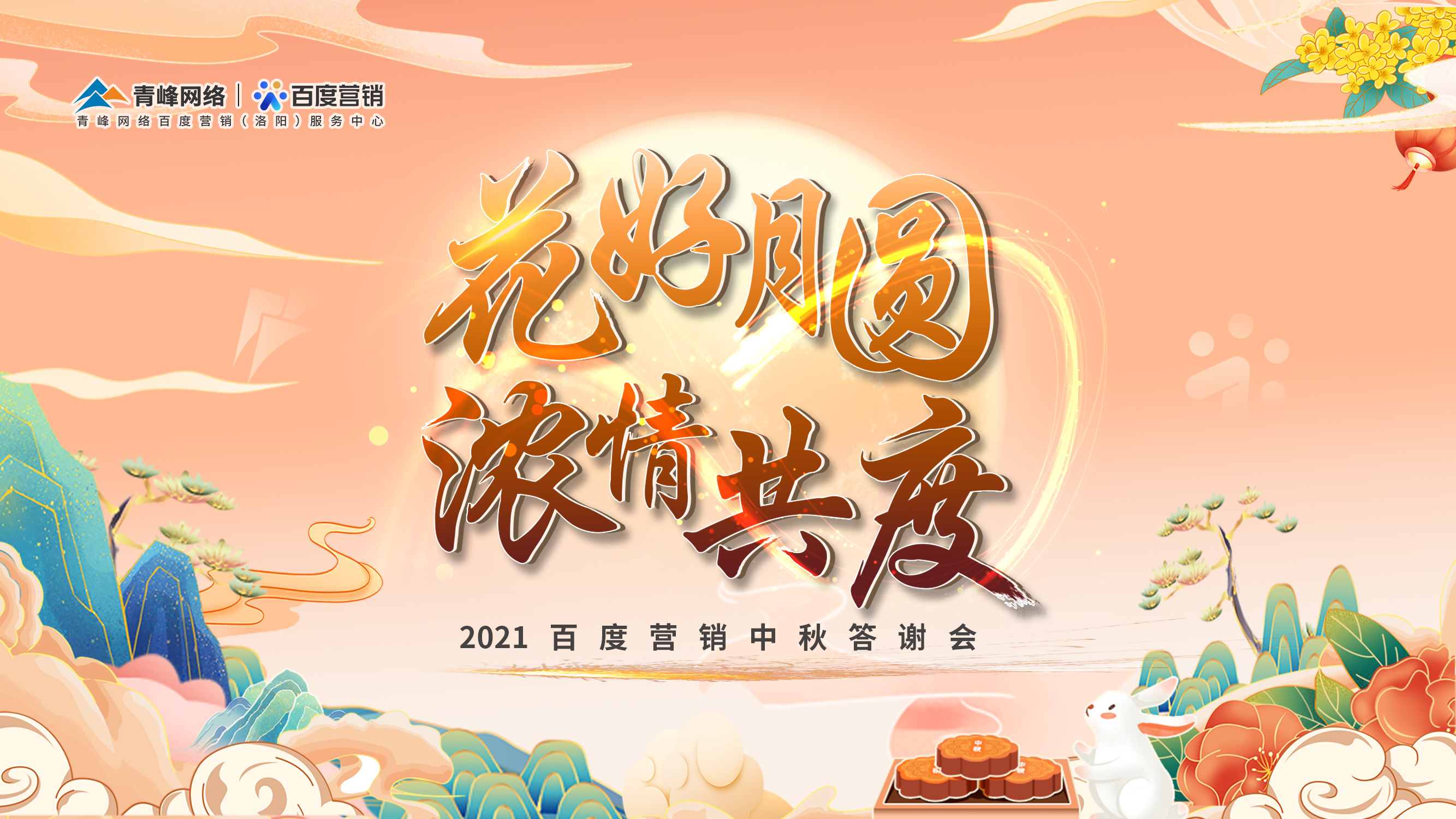 【花好月圓 濃情共度】2021年百度營銷中秋答謝會圓滿落幕！