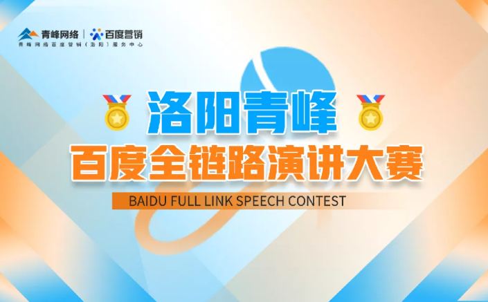 洛陽(yáng)青峰百度全鏈路演講大賽暫告段落，冠軍究竟花落誰(shuí)家？敬請(qǐng)期待！