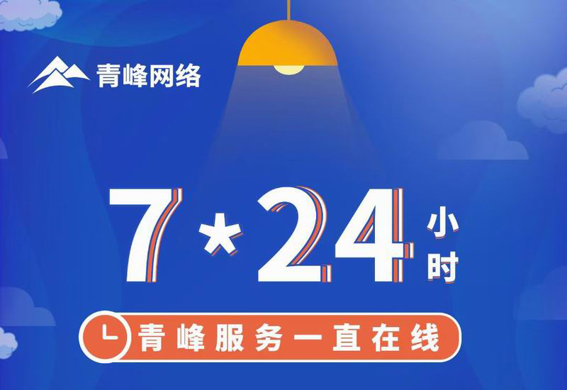 7*24小時(shí)服務(wù)不打烊，為您的企業(yè)保駕護(hù)航